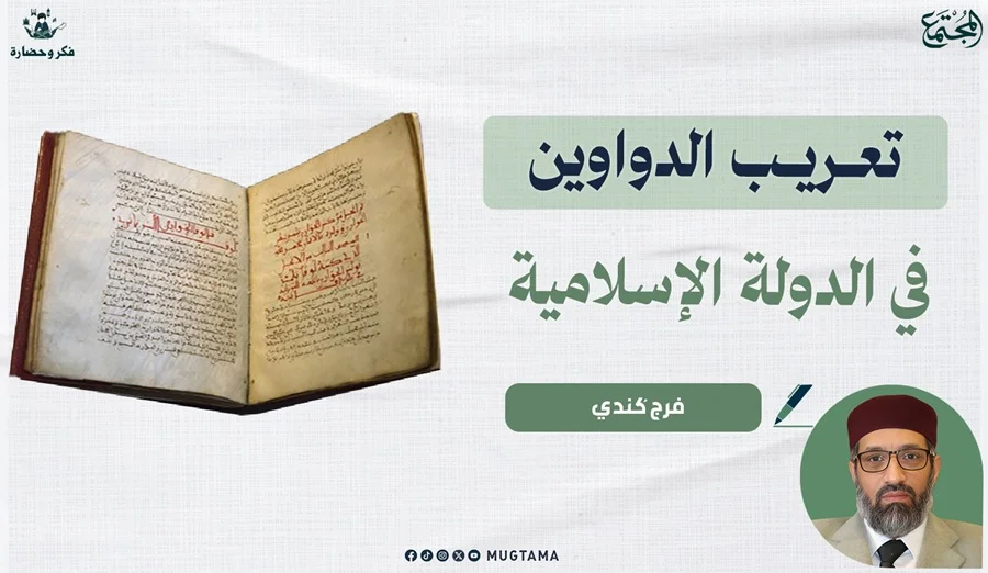 تعريب الدواوين في الدولة الإسلامية